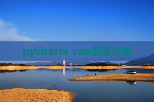 pycharm vue安装教程