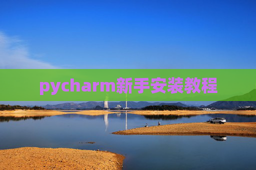 pycharm新手安装教程