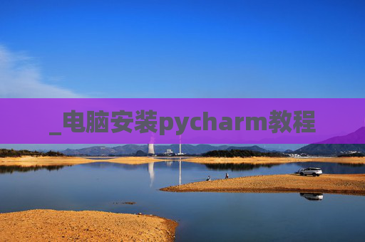 _电脑安装pycharm教程