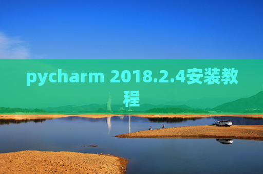 pycharm 2018.2.4安装教程