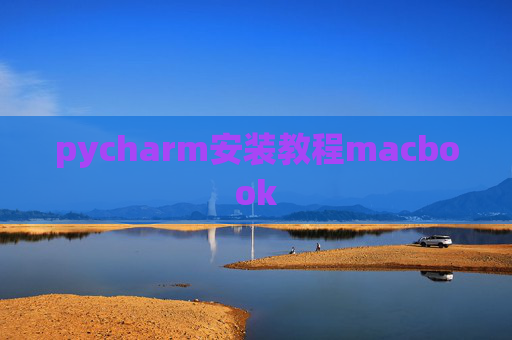 pycharm安装教程macbook